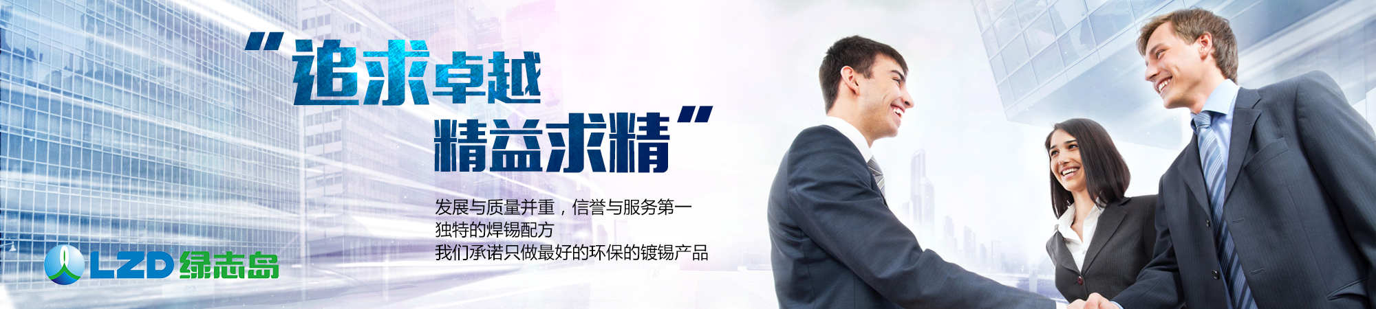 追求卓越，精益求精