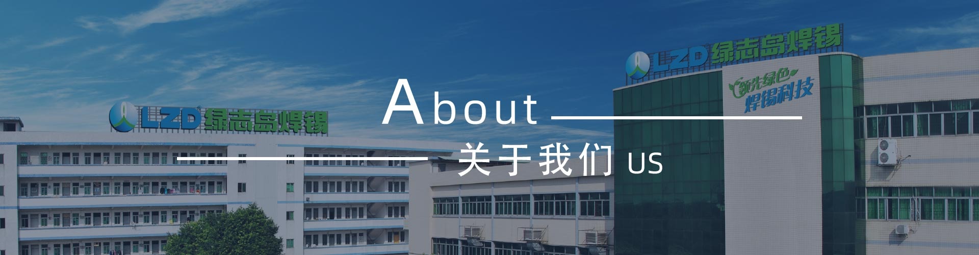 綠志島-錫膏、焊錫條、焊錫絲